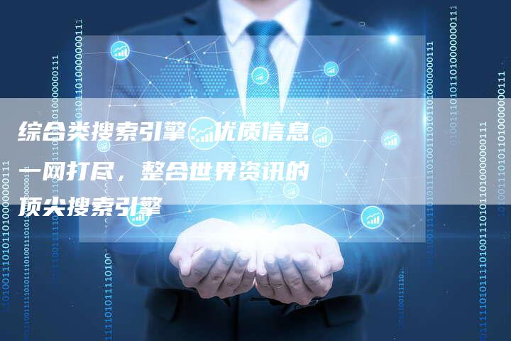 综合类搜索引擎：优质信息一网打尽，整合世界资讯的顶尖搜索引擎-速发外链网