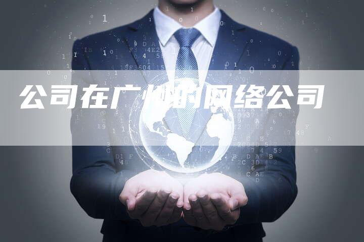 公司在广州的网络公司-速发外链网