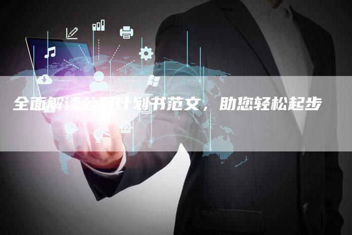 全面解读公司计划书范文，助您轻松起步-速发外链网