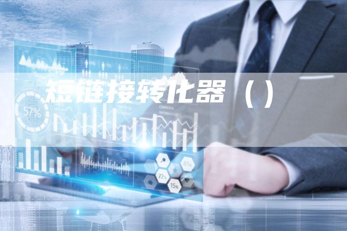 短链接转化器（）-速发外链网