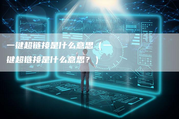 一键超链接是什么意思（一键超链接是什么意思？）