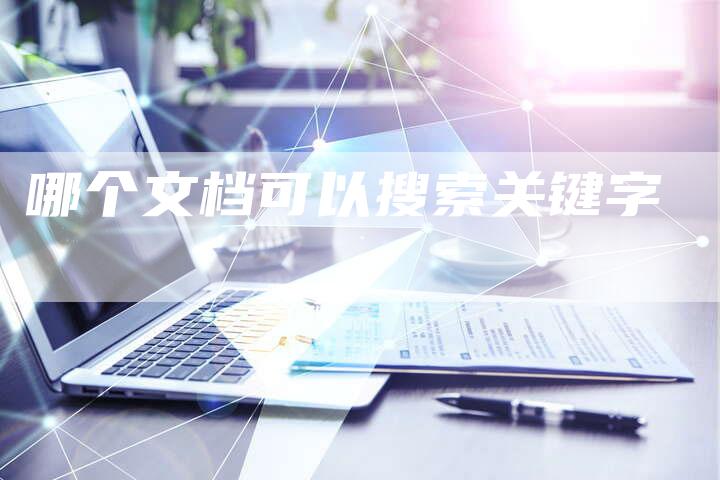 哪个文档可以搜索关键字