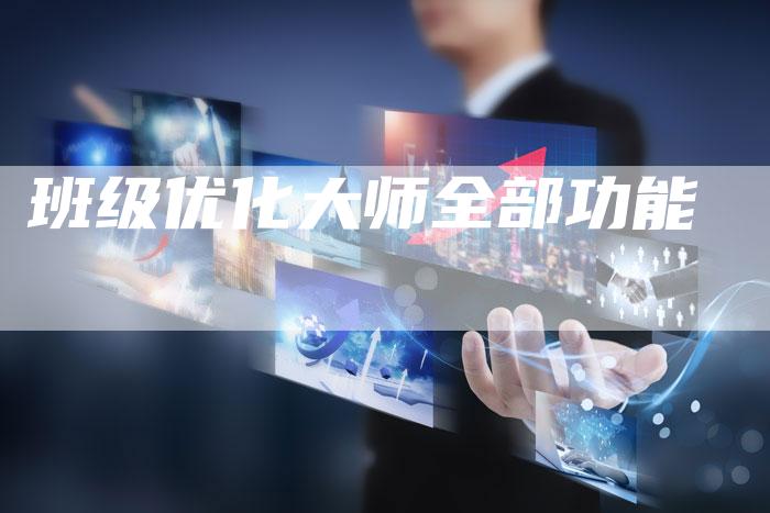 班级优化大师全部功能