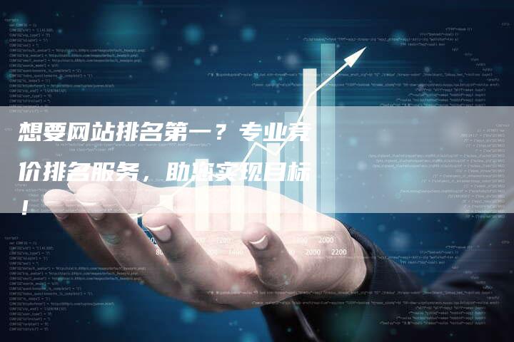 想要网站排名第一？专业竞价排名服务，助您实现目标！-速发外链网