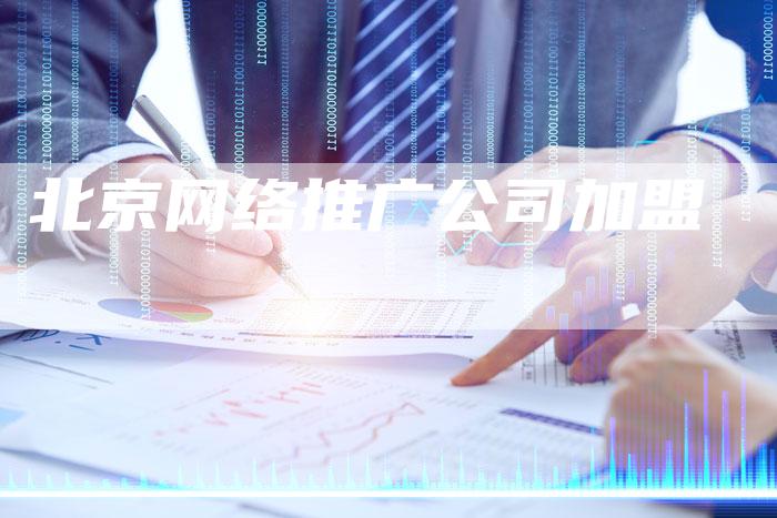 北京网络推广公司加盟-速发外链网