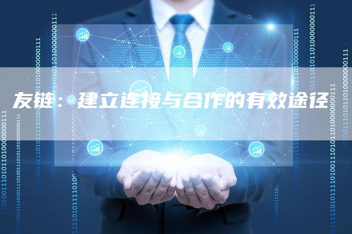 友链：建立连接与合作的有效途径-速发外链网