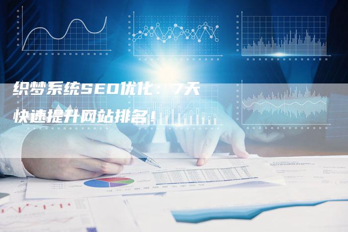 织梦系统SEO优化：7天快速提升网站排名！-速发外链网