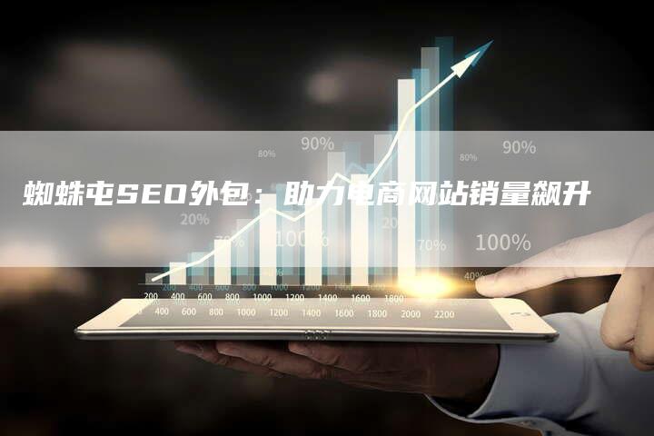 蜘蛛屯SEO外包：助力电商网站销量飙升-速发外链网