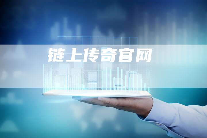 链上传奇官网-速发外链网