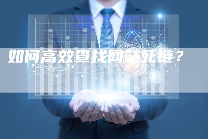 如何高效查找网站死链？-速发外链网