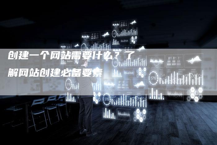 创建一个网站需要什么？了解网站创建必备要素-速发外链网