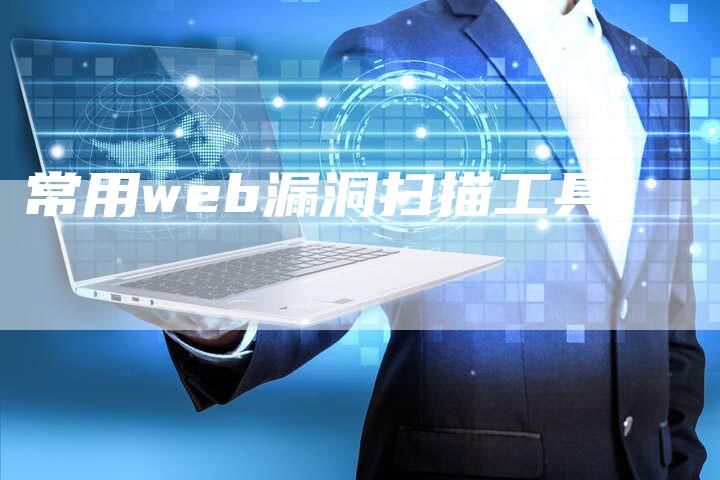 常用web漏洞扫描工具-速发外链网