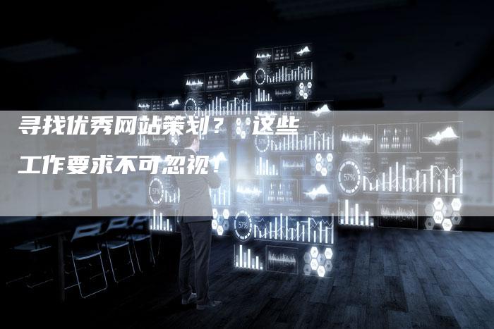寻找优秀网站策划? 这些工作要求不可忽视!-速发外链网