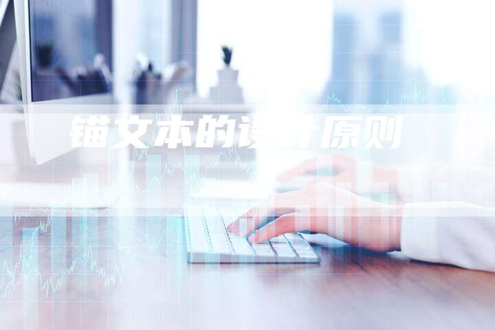 锚文本的设计原则-速发外链网