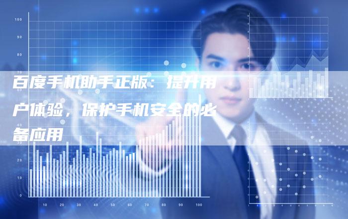 百度手机助手正版：提升用户体验，保护手机安全的必备应用-速发外链网