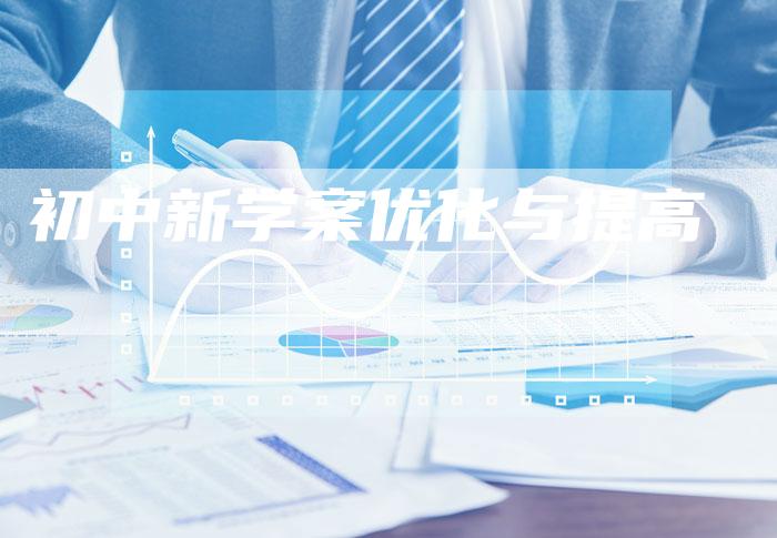 初中新学案优化与提高-速发外链网