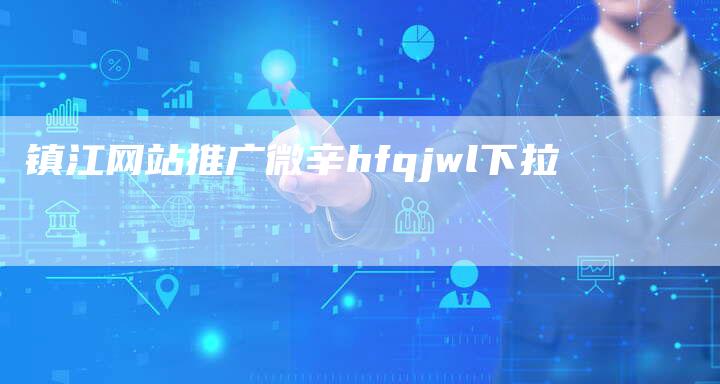 镇江网站推广微辛hfqjwl下拉