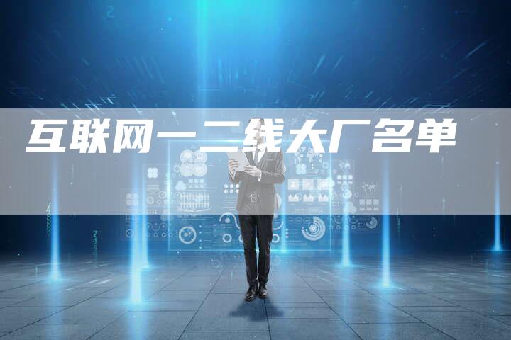 互联网一二线大厂名单-速发外链网