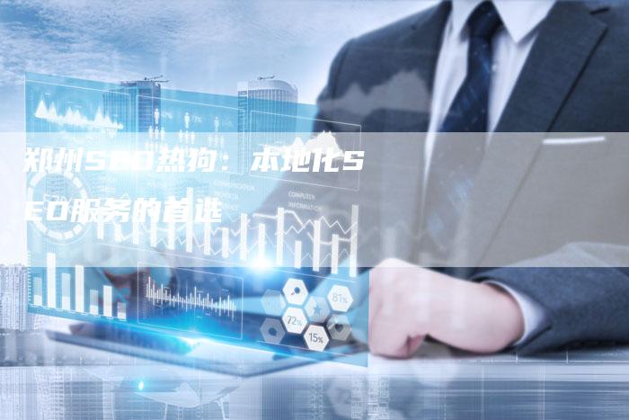 郑州SEO热狗：本地化SEO服务的首选