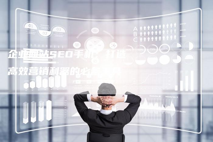 企业网站SEO手机：打造高效营销利器的必备工具-速发外链网