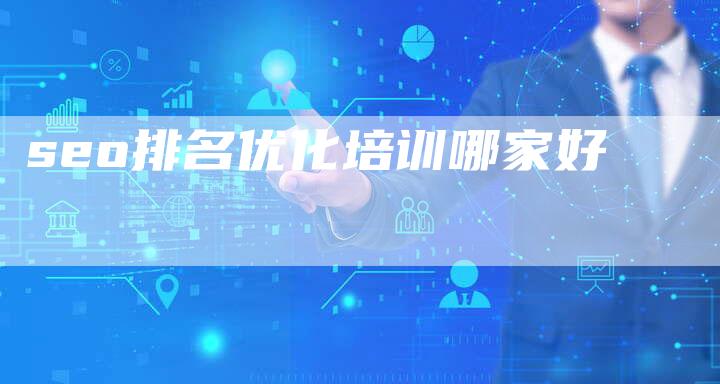seo排名优化培训哪家好