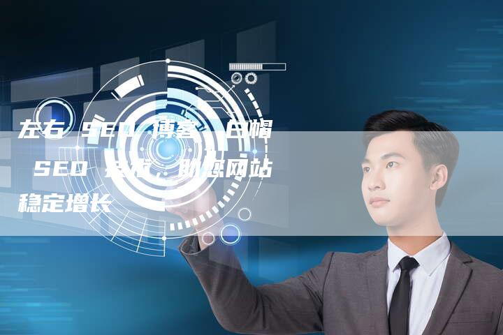 左右 SEO 博客：白帽 SEO 技术，助您网站稳定增长-速发外链网