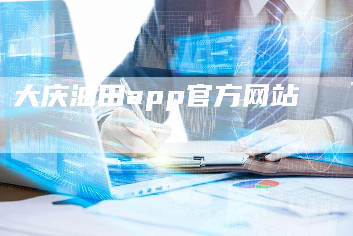大庆油田app官方网站-速发外链网