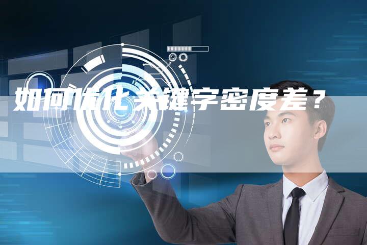 如何优化关键字密度差？
