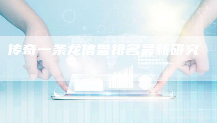 传奇一条龙信誉排名最新研究-速发外链网