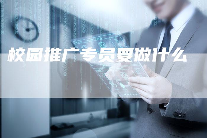 校园推广专员要做什么-速发外链网