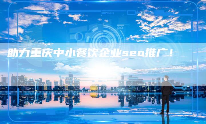 助力重庆中小餐饮企业seo推广！-速发外链网