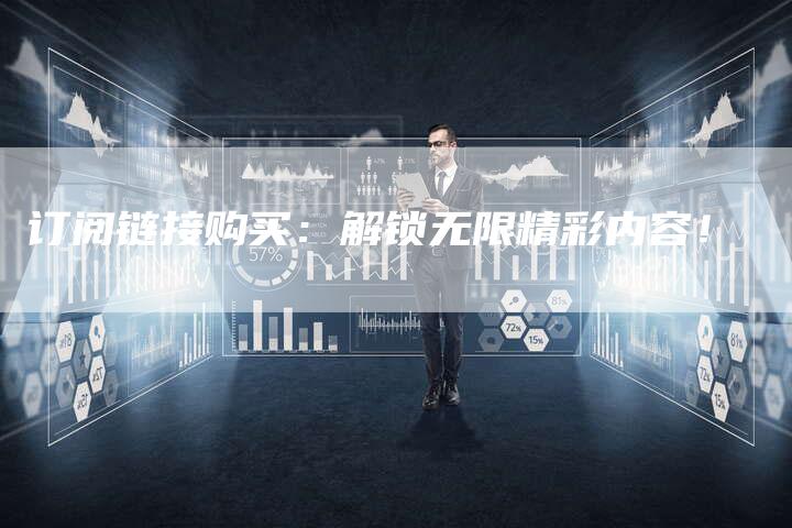 订阅链接购买：解锁无限精彩内容！-速发外链网