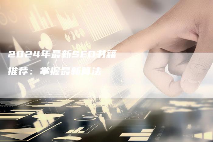 2024年最新SEO书籍推荐：掌握最新算法-速发外链网