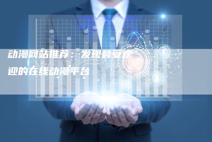 动漫网站推荐：发现最受欢迎的在线动漫平台-速发外链网