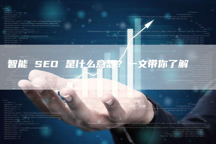 智能 SEO 是什么意思？一文带你了解-速发外链网