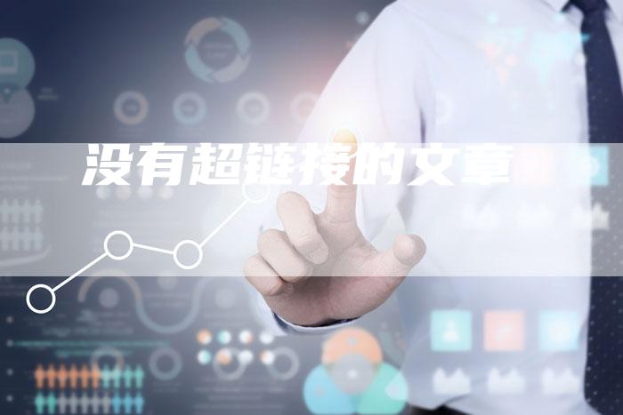 没有超链接的文章