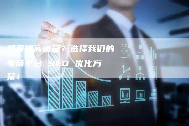 想要提高销量？选择我们的电商平台 SEO 优化方案！-速发外链网