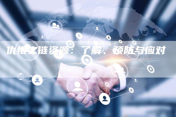 仇恨之链资源：了解、预防与应对