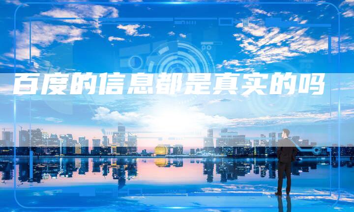 百度的信息都是真实的吗