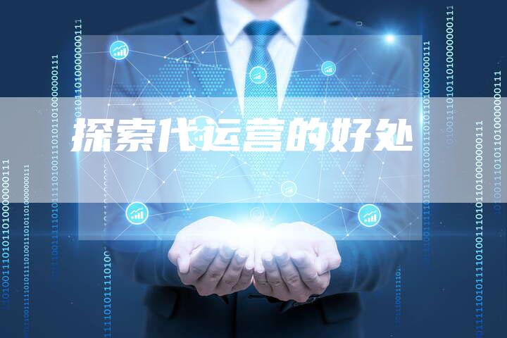 探索代运营的好处