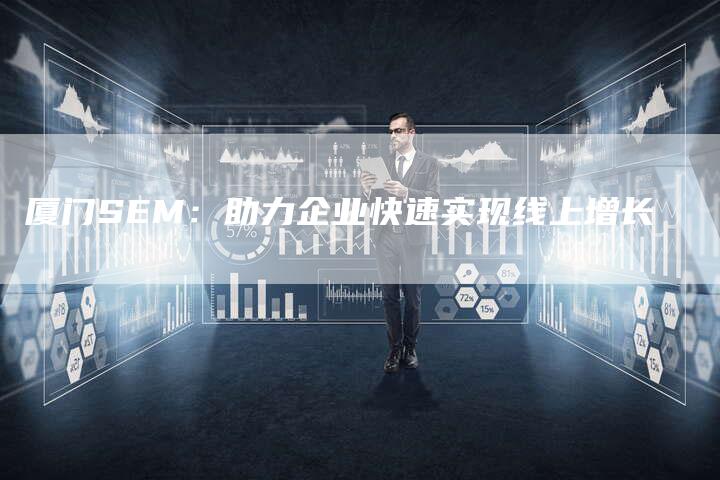 厦门SEM:助力企业快速实现线上增长-速发外链网