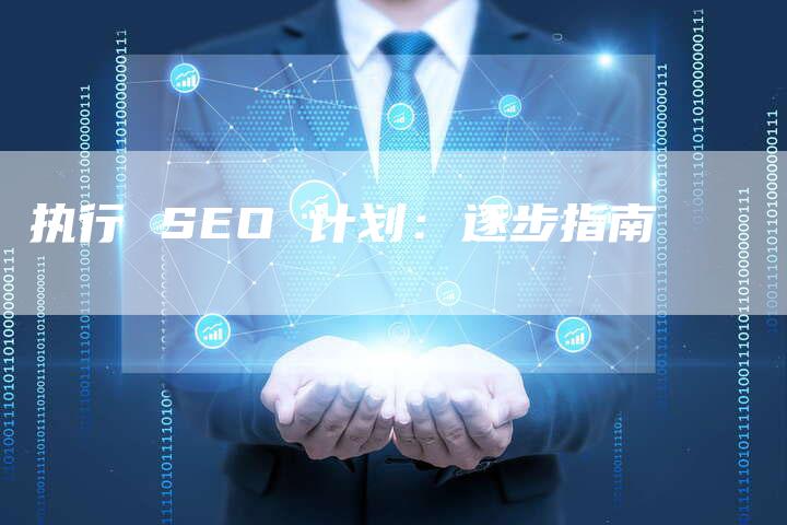 执行 SEO 计划：逐步指南-速发外链网