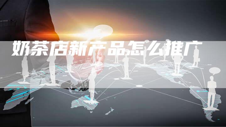 奶茶店新产品怎么推广-速发外链网