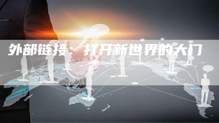外部链接：打开新世界的大门