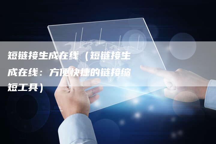 短链接生成在线(短链接生成在线:方便快捷的链接缩短工具)-速发外链网