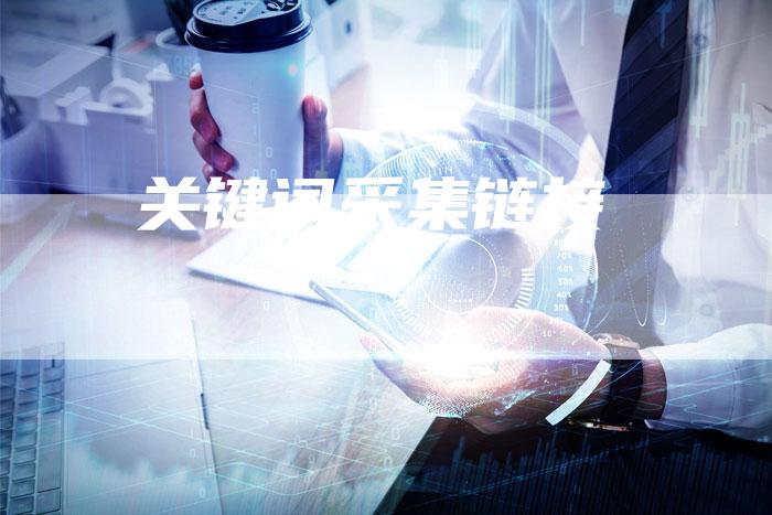 关键词采集链接-速发外链网