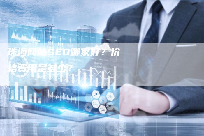 珠海网站SEO哪家好？价格费用是多少？