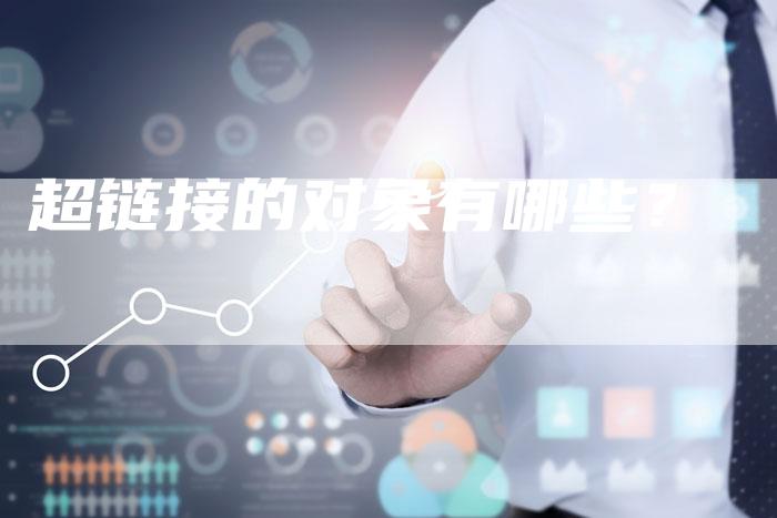 超链接的对象有哪些？-速发外链网