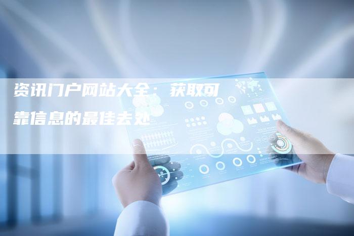资讯门户网站大全：获取可靠信息的最佳去处