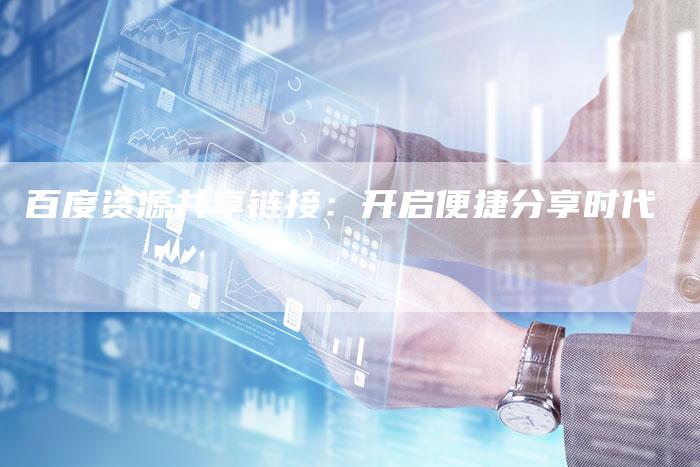 百度资源共享链接：开启便捷分享时代-速发外链网